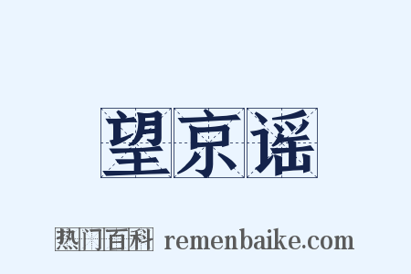 望京谣是什么意思的图片